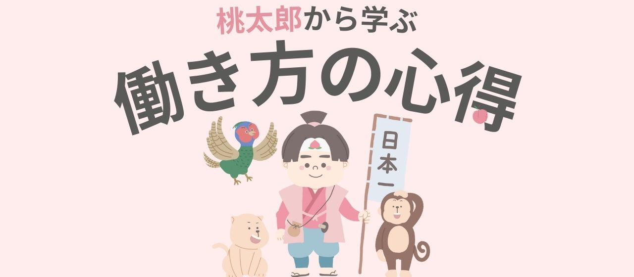 ようこそアイエスエイプランへ「桃太郎から学ぶ働き方の心得」