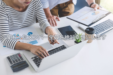 一緒に会社を成長させるコアメンバー募集！WEBマーケのプロを目指しましょう