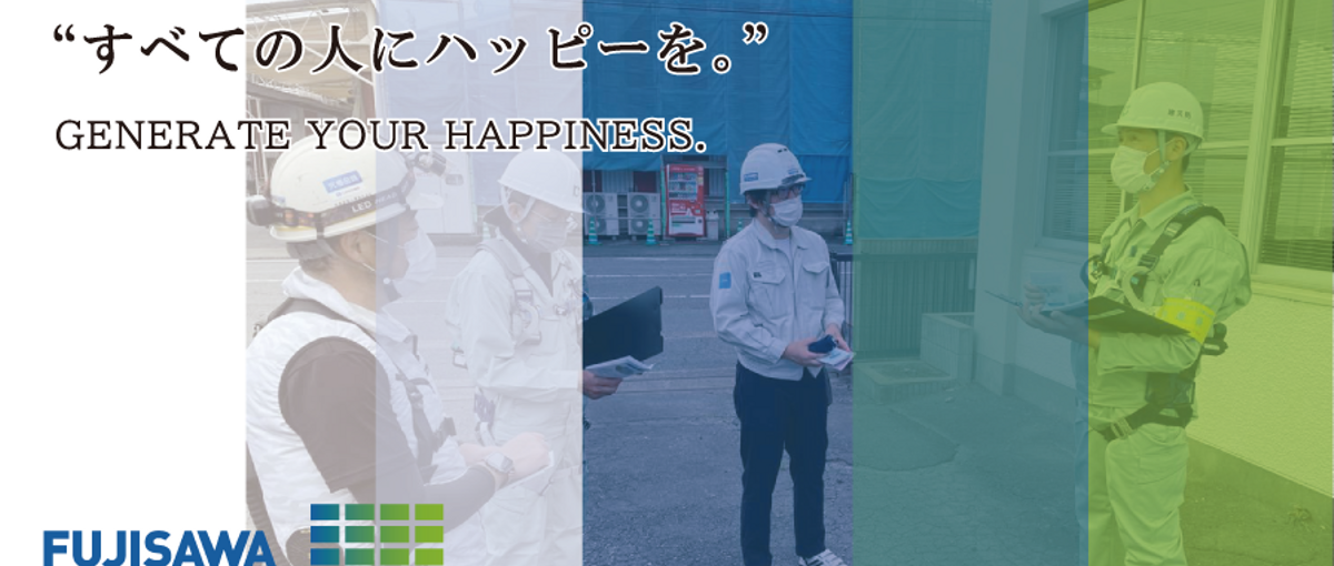 幸せをカタチにする仕事。フジサワの施工ディレクター募集！！