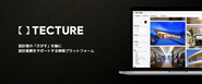 TECTURE：設計者の「さがす」を軸に設計業務をサポートする検索プラットフォームの運営