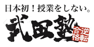 堺市　鳳駅　武田塾　塾講師募集