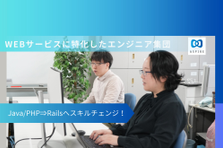 Java経験者⇒GoやRailsの開発に挑戦したい！Webエンジニア募集！