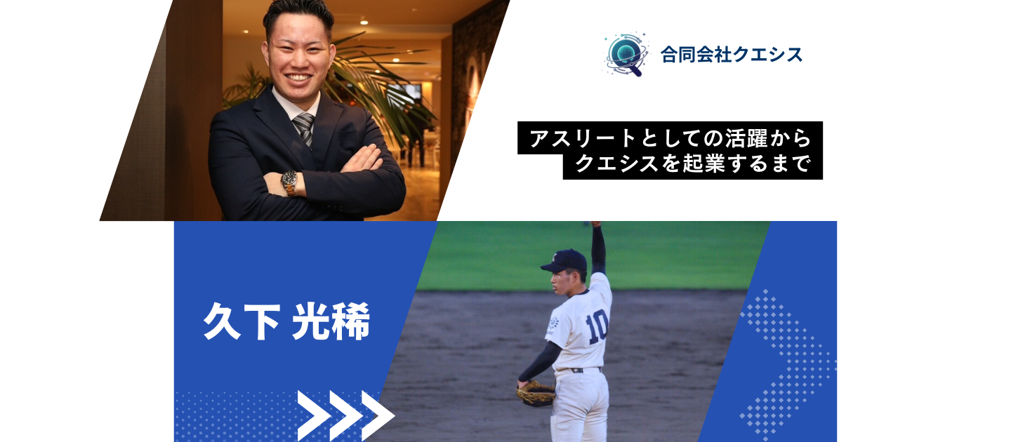 「野球」を諦めた日、新しい「目標」が見えた。アスリート支援という使命、そしてアスリートの価値を社会で証明する生き方。