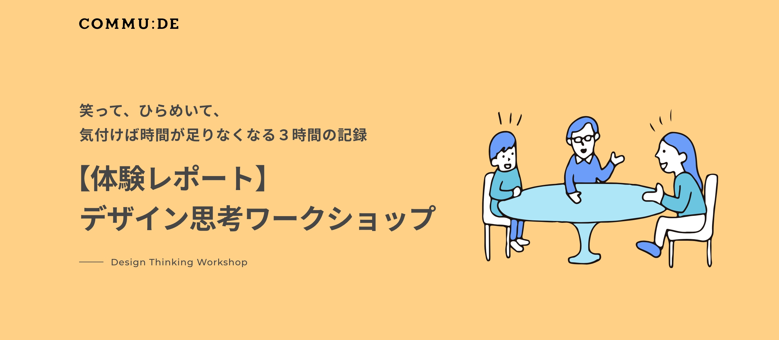 【体験レポート】デザイン思考ワークショップ〜笑って、ひらめいて、気付けば時間が足りなくなる３時間の記録〜