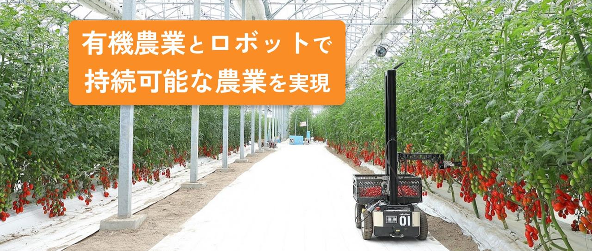 ロボットが働く環境も開発する。農業全体の自動化を目指しています！
