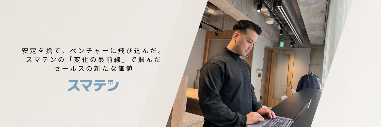 安定を捨て、ベンチャーに飛び込んだ。スマテンの「変化の最前線」で掴んだ、セールスの新たな価値