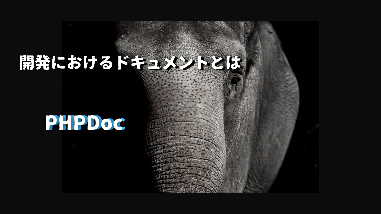 開発におけるドキュメントとは（PHPDoc）