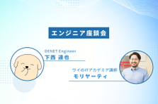 05.22｜インフラエンジニアが語る！保守運用からキャリアを始めるメリット