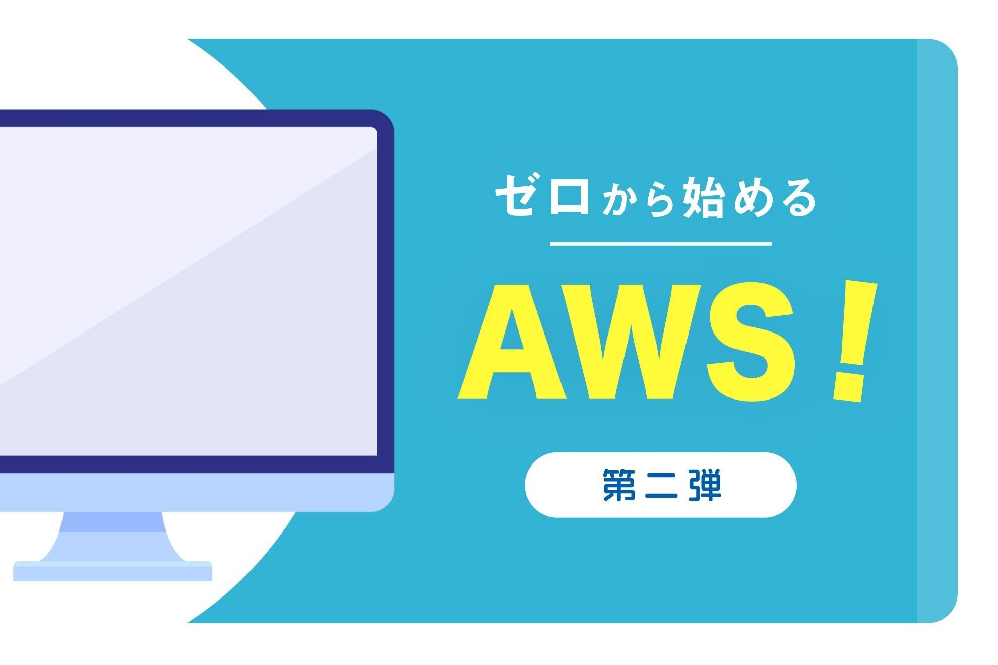 【社内TechBlog vol.4】ゼロから始めるAWS！～AWSアカウントを作ろう～