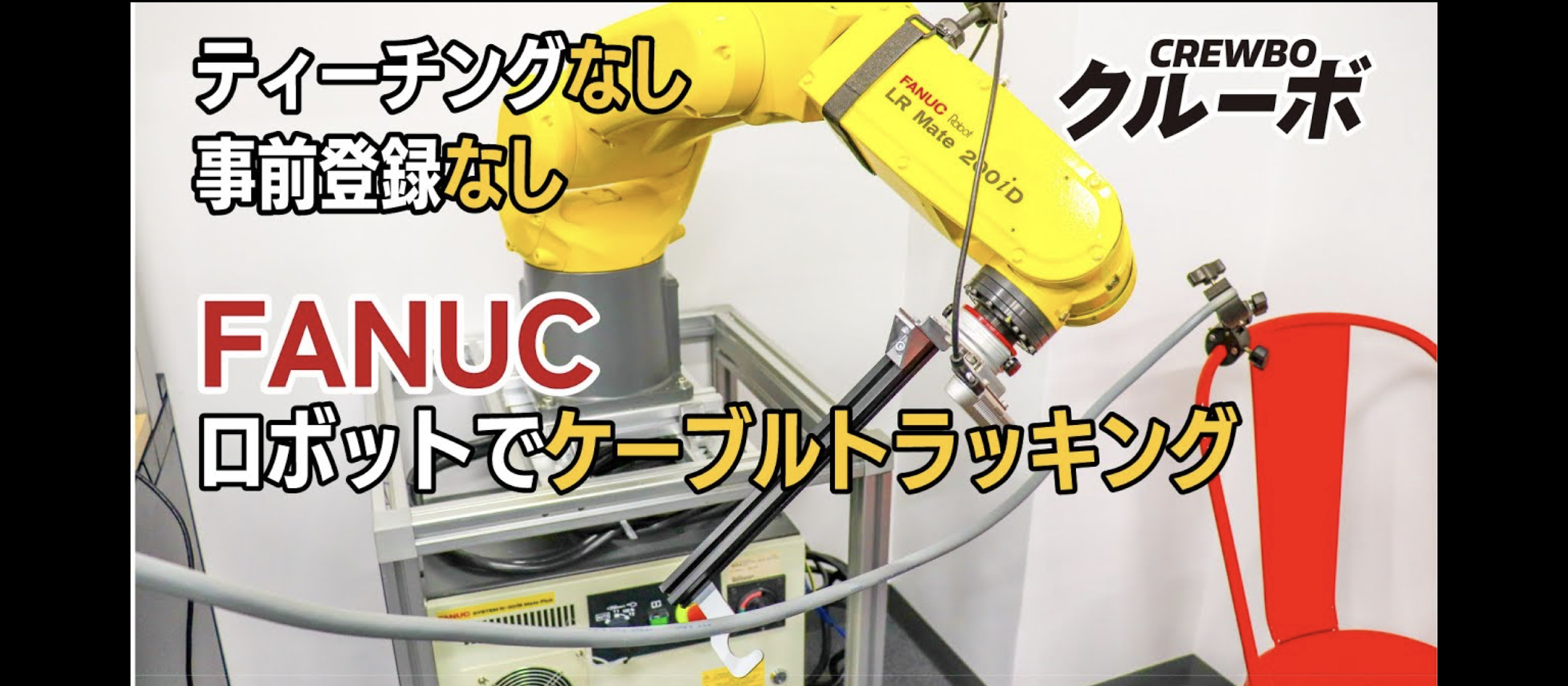 【インターン生が製作しました】ファナックロボットで不定形ケーブルをリアルタイム高速トラッキング！