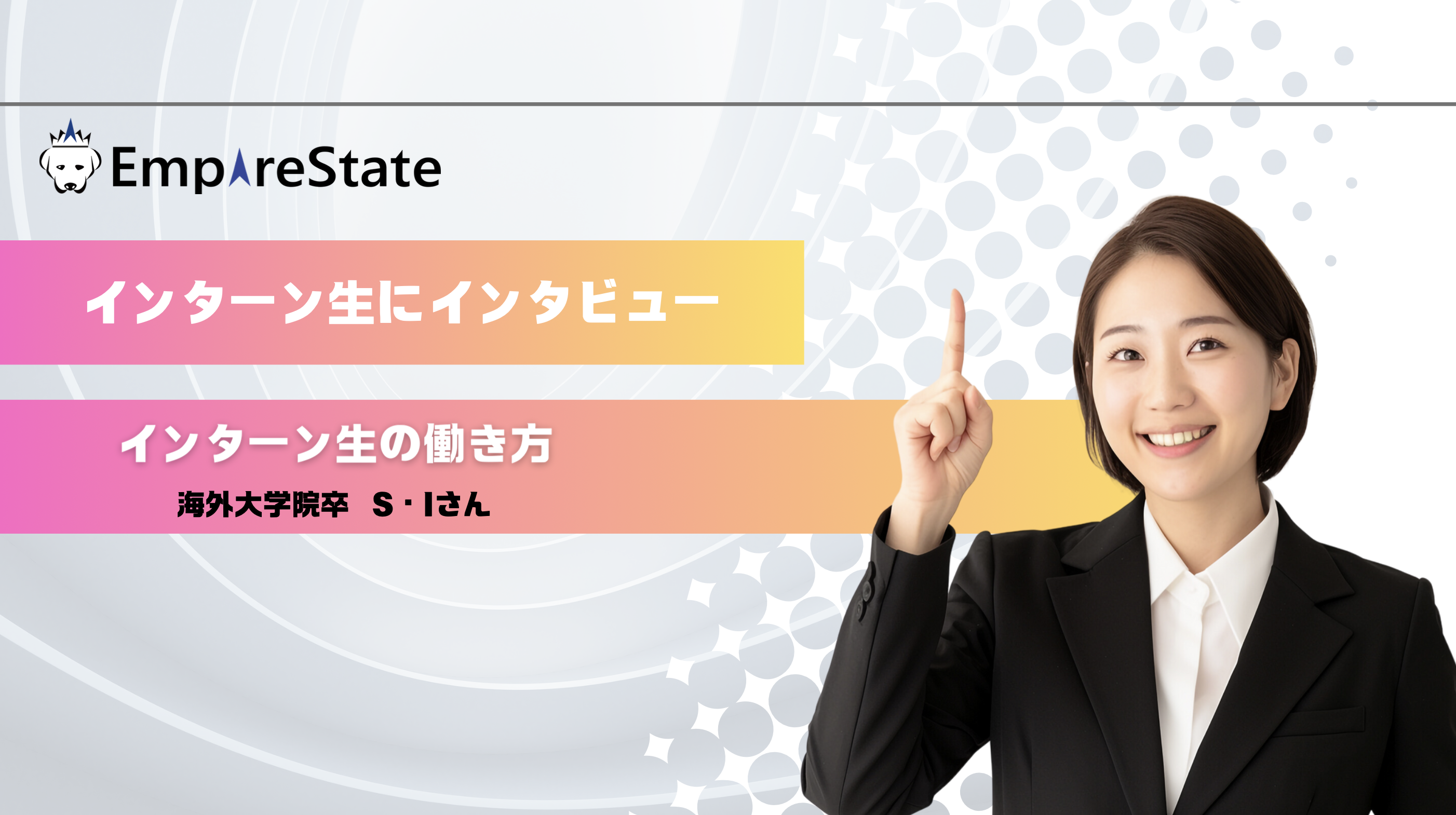 インターン生インタビュー第3回「インターン生の働き方」