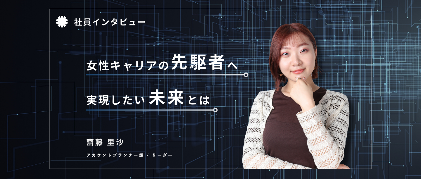 女性キャリアに革命を。 豊田章男に憧れてビジネス業界に興味を持った学生時代を経て、今視えているものとは。
