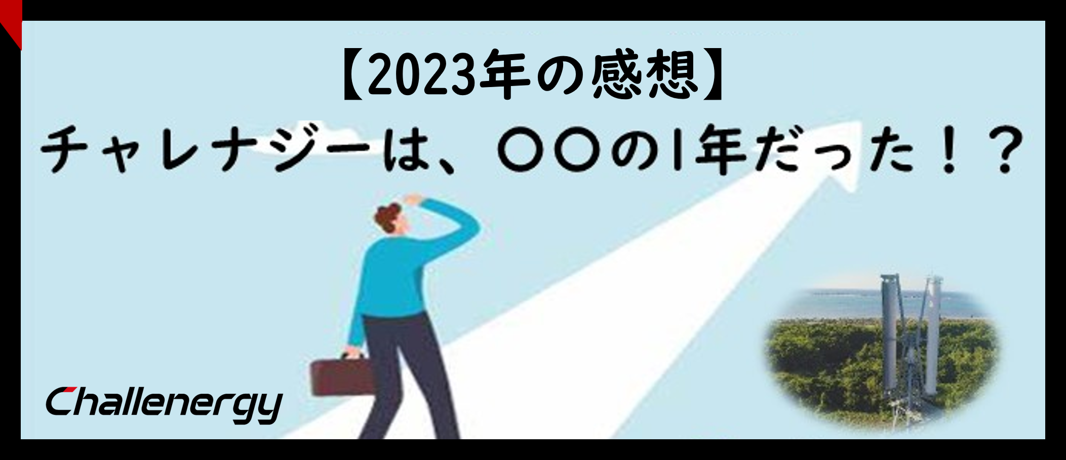 【2023年の感想】チャレナジーは〇〇の1年だった！？