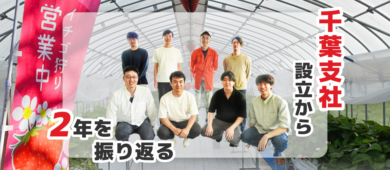 千葉支社設立から2年を振り返る