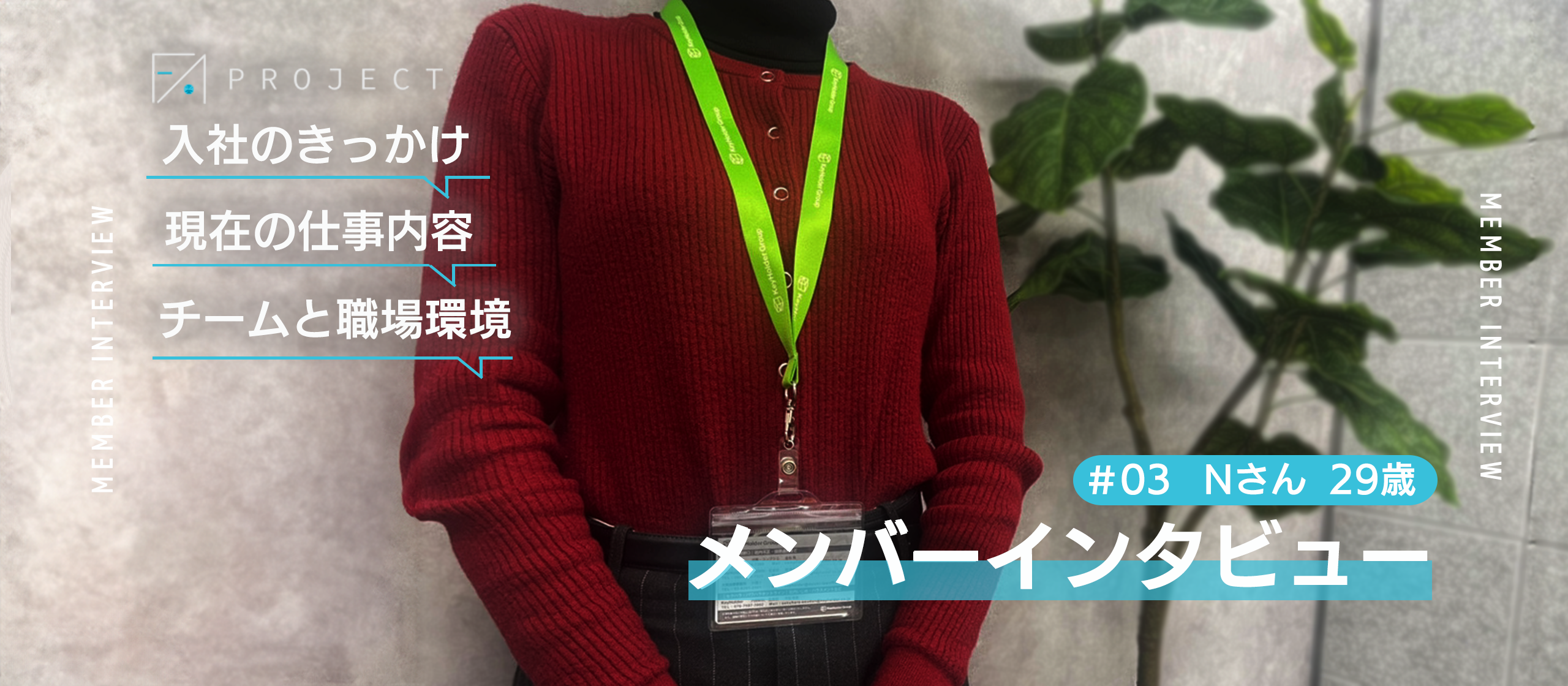 【FA Project アルバイト インタビュー③】