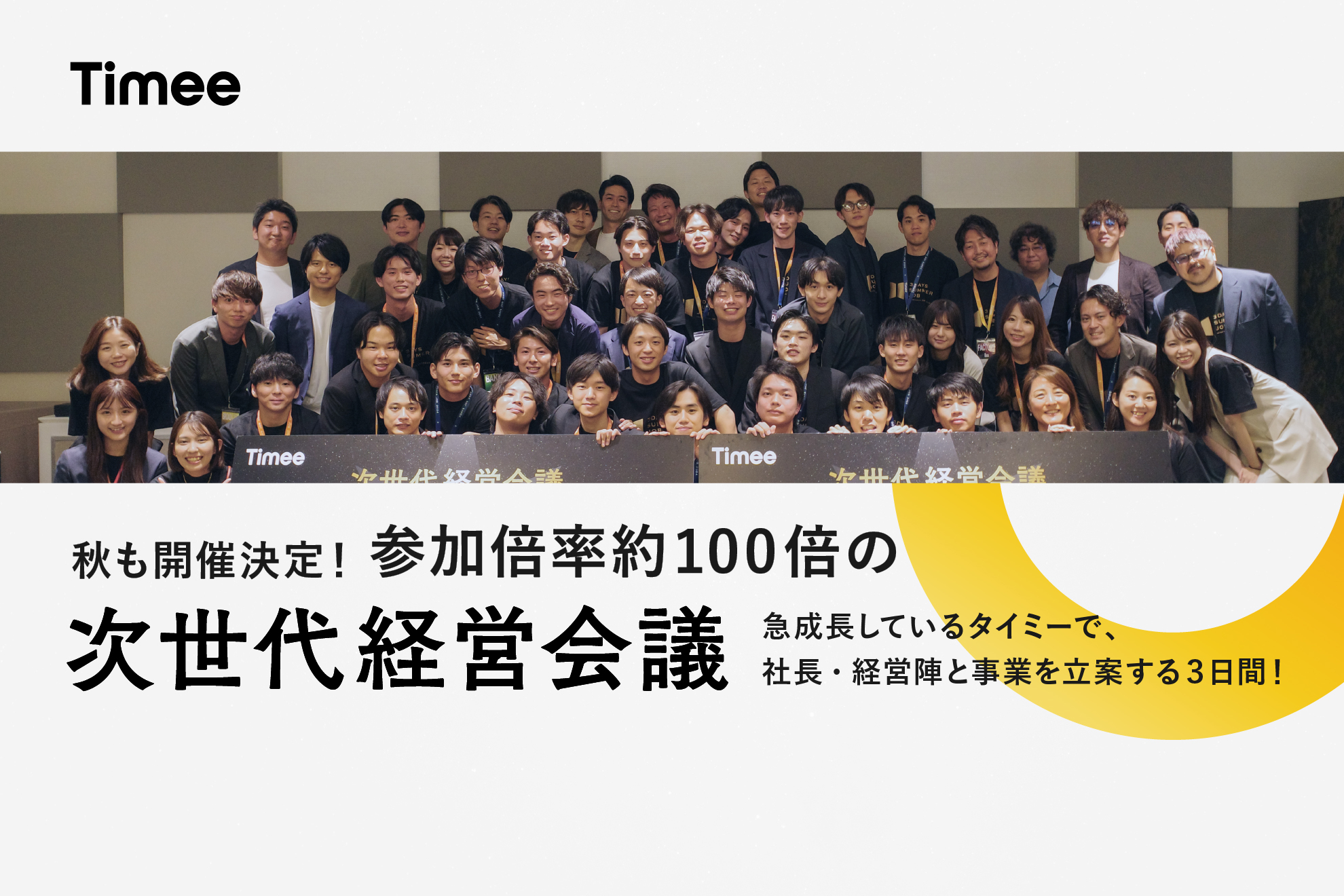 秋も開催決定！参加倍率約100倍の「次世代経営会議」。急成長しているタイミーで、社長・経営陣と事業を立案する３日間！