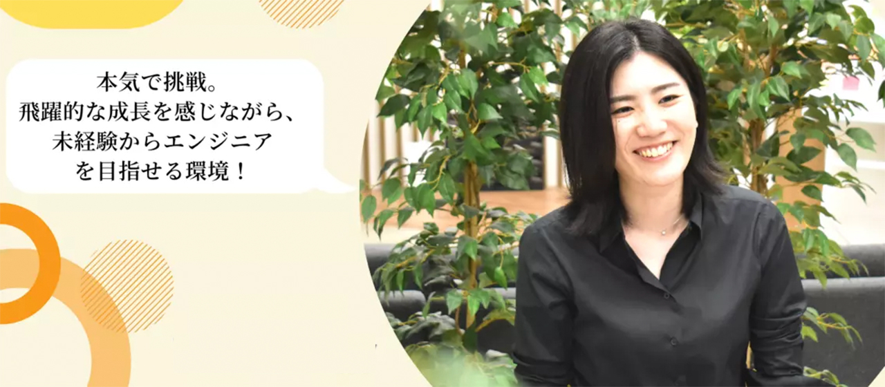 【新入社員インタビュー】本気で挑戦。飛躍的な成長を感じながら、未経験からエンジニアを目指せる環境！