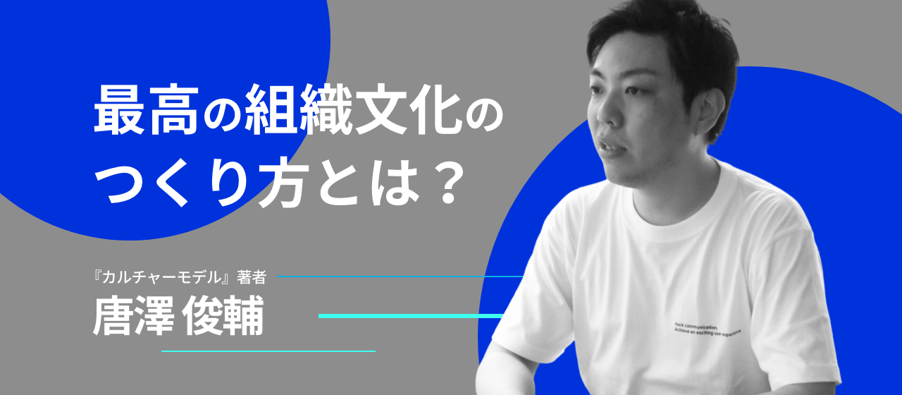 「多様な人材が集まるだけではイノベーションは起こらない？」唐澤俊輔が語る”組織作りの極意”