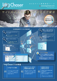 アクセスログ解析ツールLogChaser 