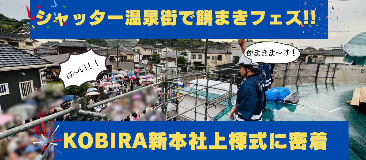 シャッター温泉街で餅まきフェス!!KOBIRA新本社上棟式に密着。