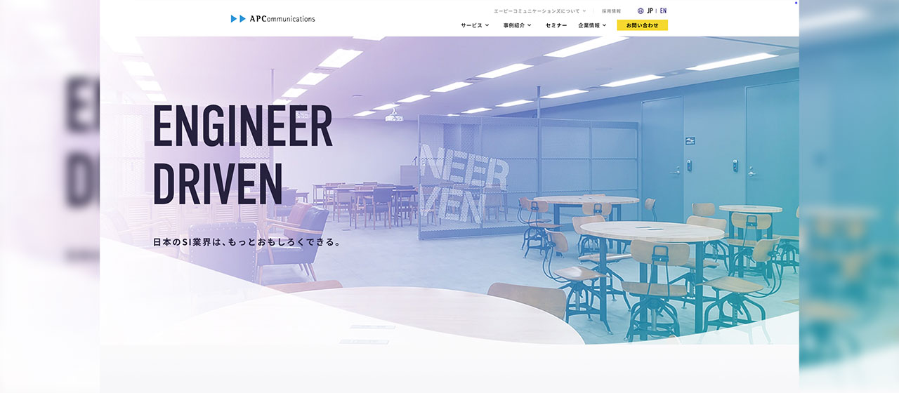 APCのコーポレートサイトを全面刷新！最先端IT情報満載でDXを加速！