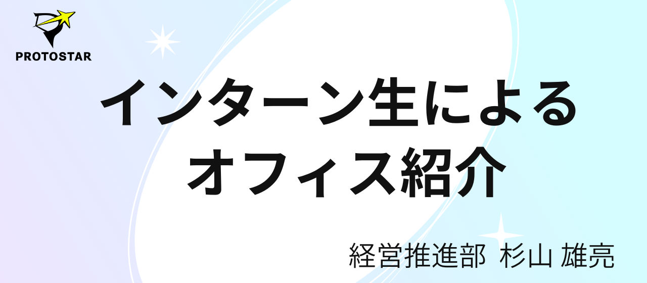 インターン生がオフィスを紹介します！