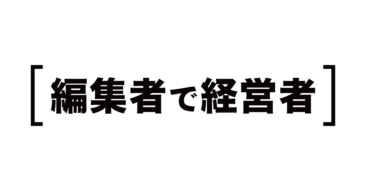 【編集者で経営者】日本経済とベンチャー企業