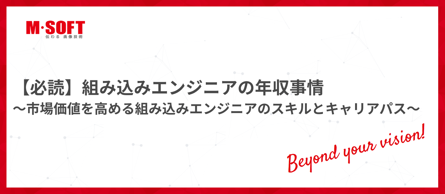 【必読】組み込みエンジニアの年収事情～市場価値を高める組み込みエンジニアのスキルとキャリアパス～