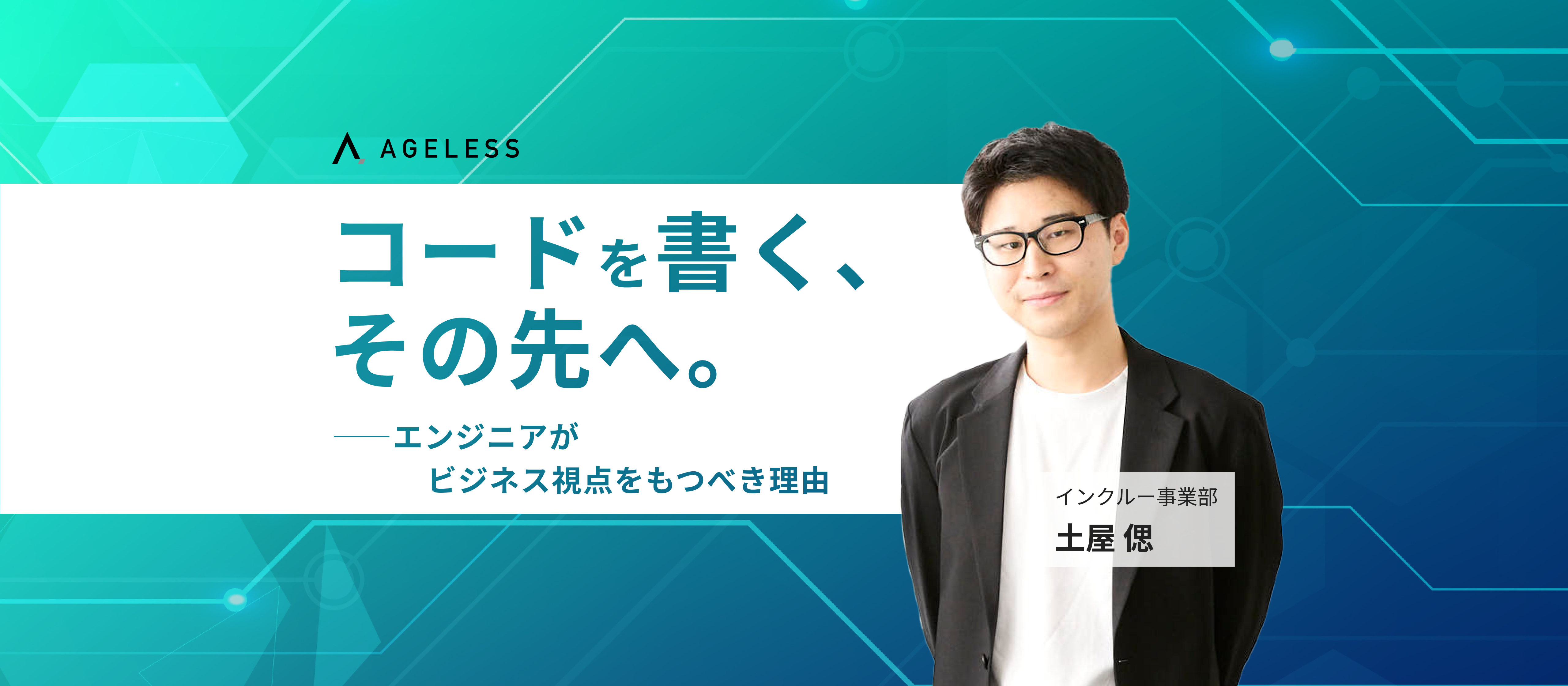コードを書く、その先へ。--- エンジニアがビジネス視点をもつべき理由 ---