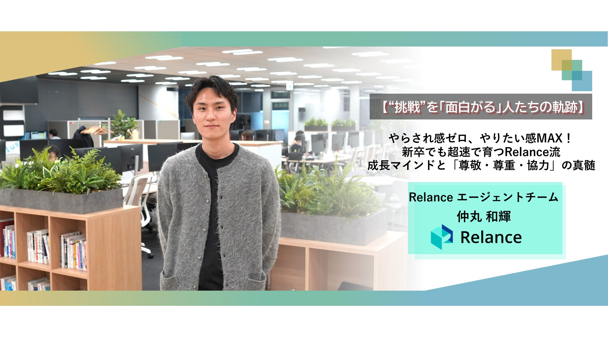 【“挑戦”を「面白がる」人たちの軌跡】やらされ感ゼロ、やりたい感MAX！新卒でも超速で育つRelance流 成長マインドと「尊敬・尊重・協力」の真髄