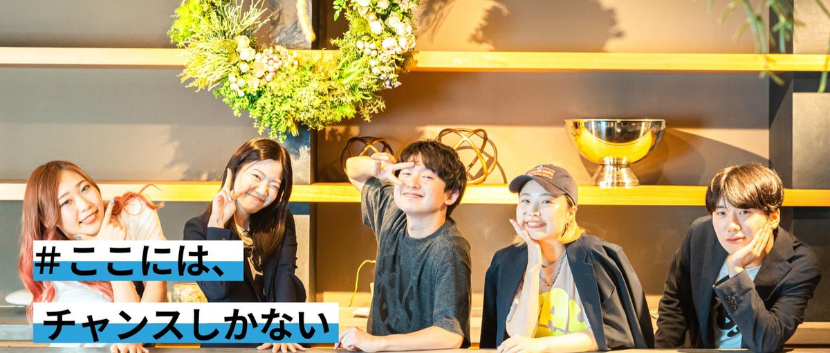 26卒｜新卒からマーケティングに関わりたい人募集！