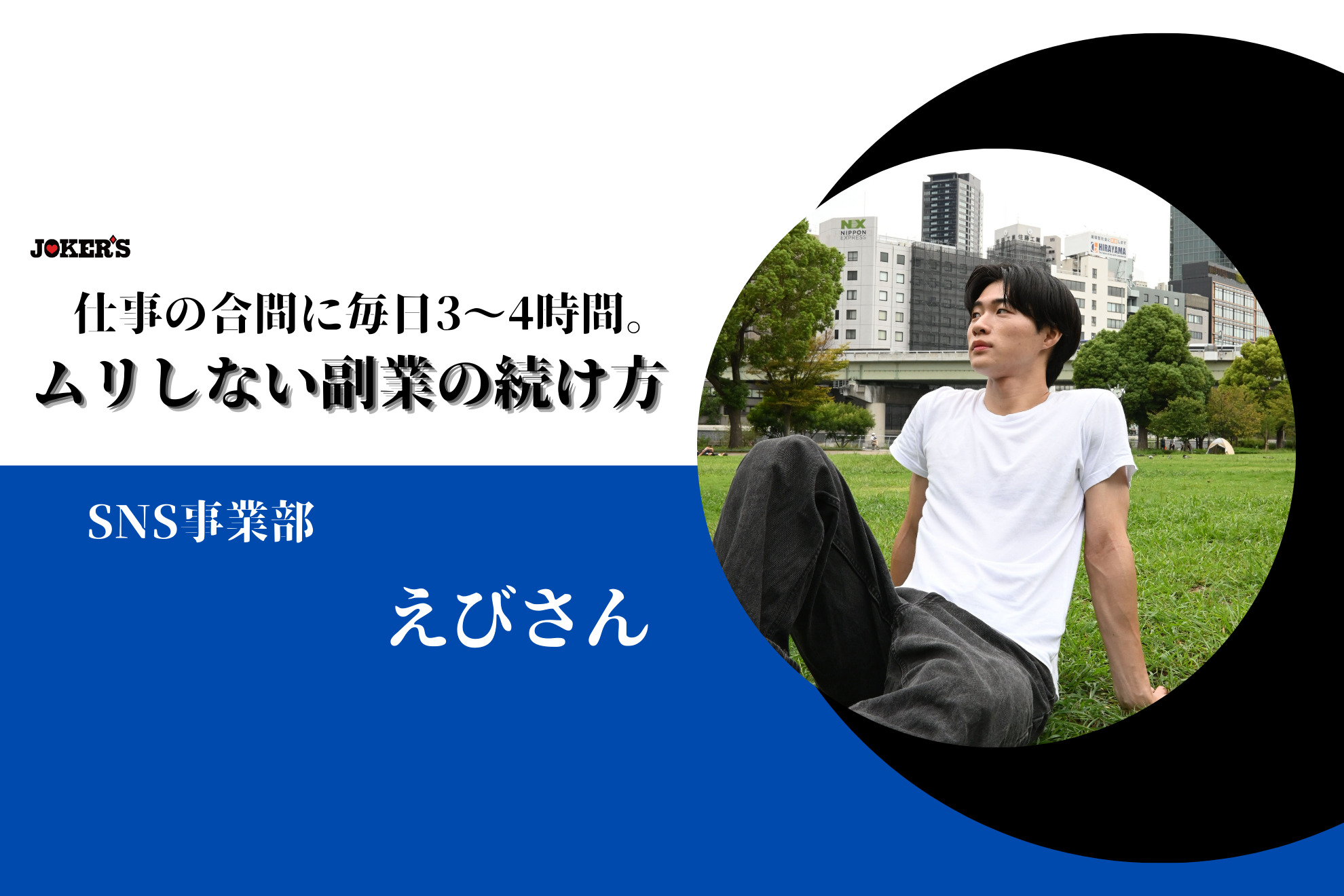 【社員インタビュー Vol.19】会社員だけじゃ不安だった。JOKER’S副業で見つけた“続けられる働き方”