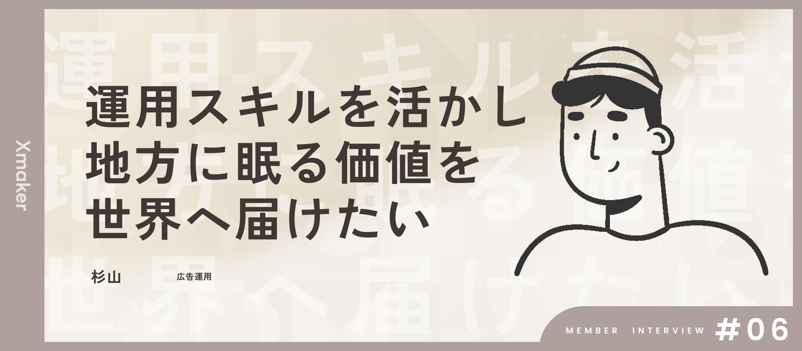 【メンバーインタビュー】「作業」から「価値創造」へ。広告運用者が語る、Xmakerだからできる本質的な挑戦と成長