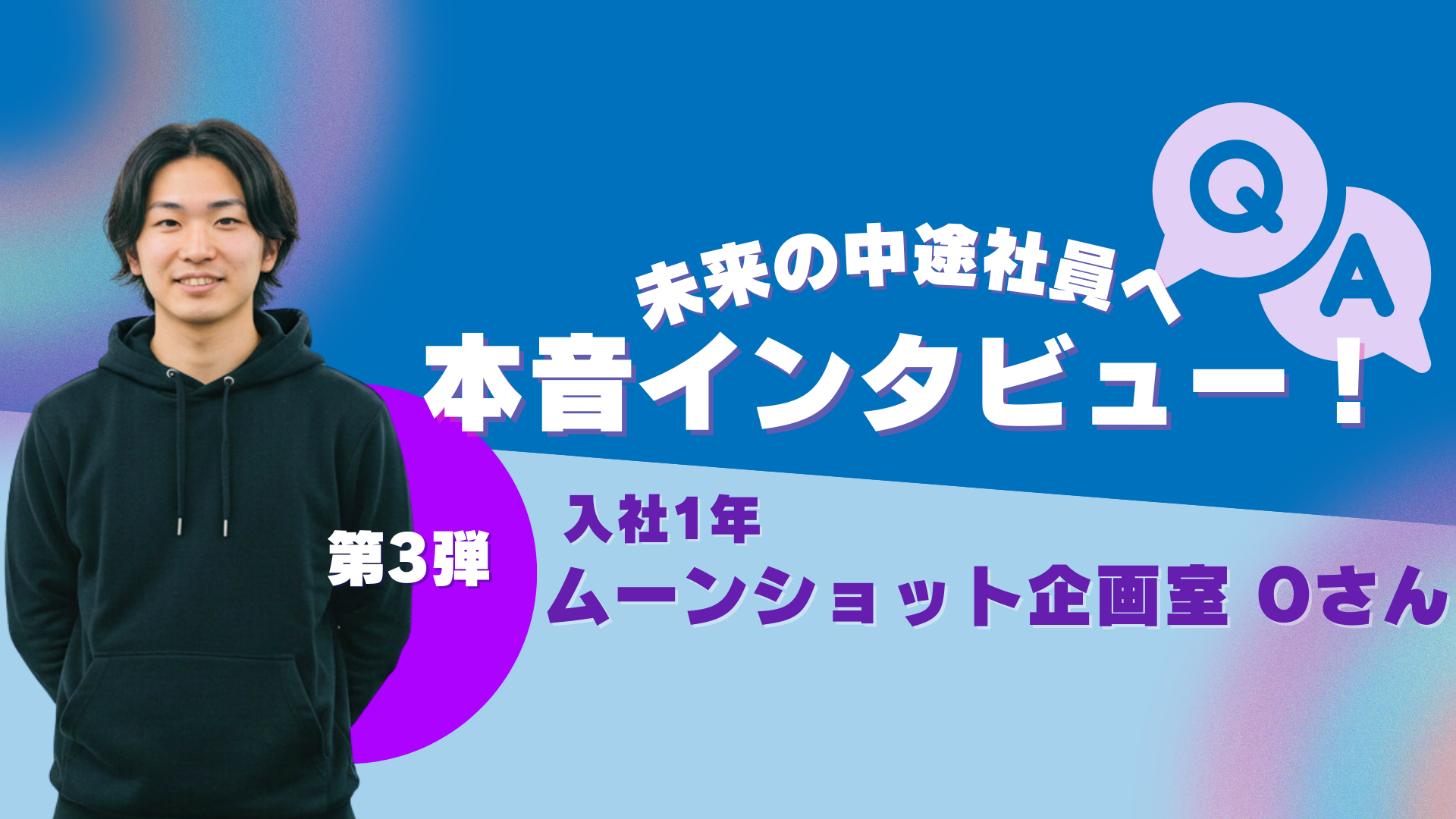 入社3か月でマーケ＆新規事業を兼任！？Oさんが語る“会社員という夢”と挑戦の日々