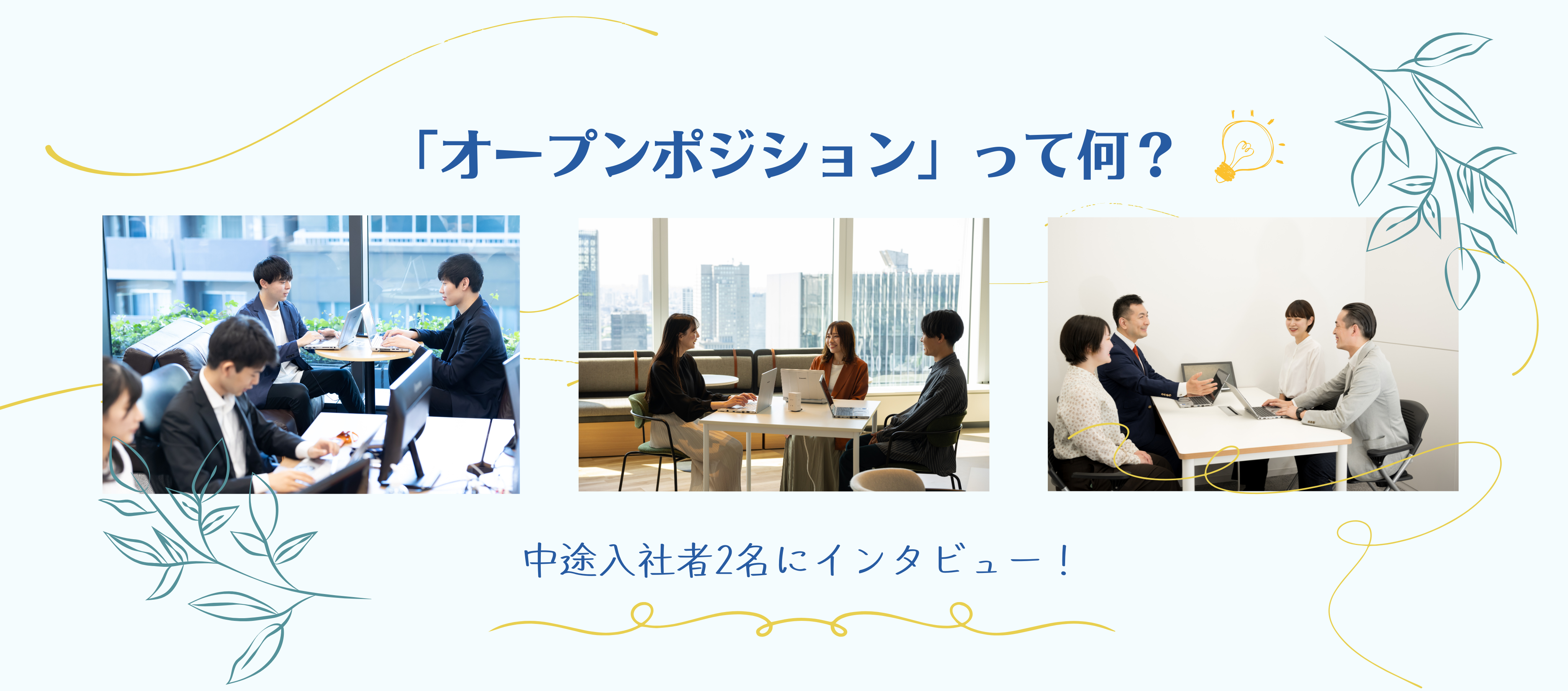 カルチャー｜「オープンポジション」って何？中途入社者2名にインタビュー！