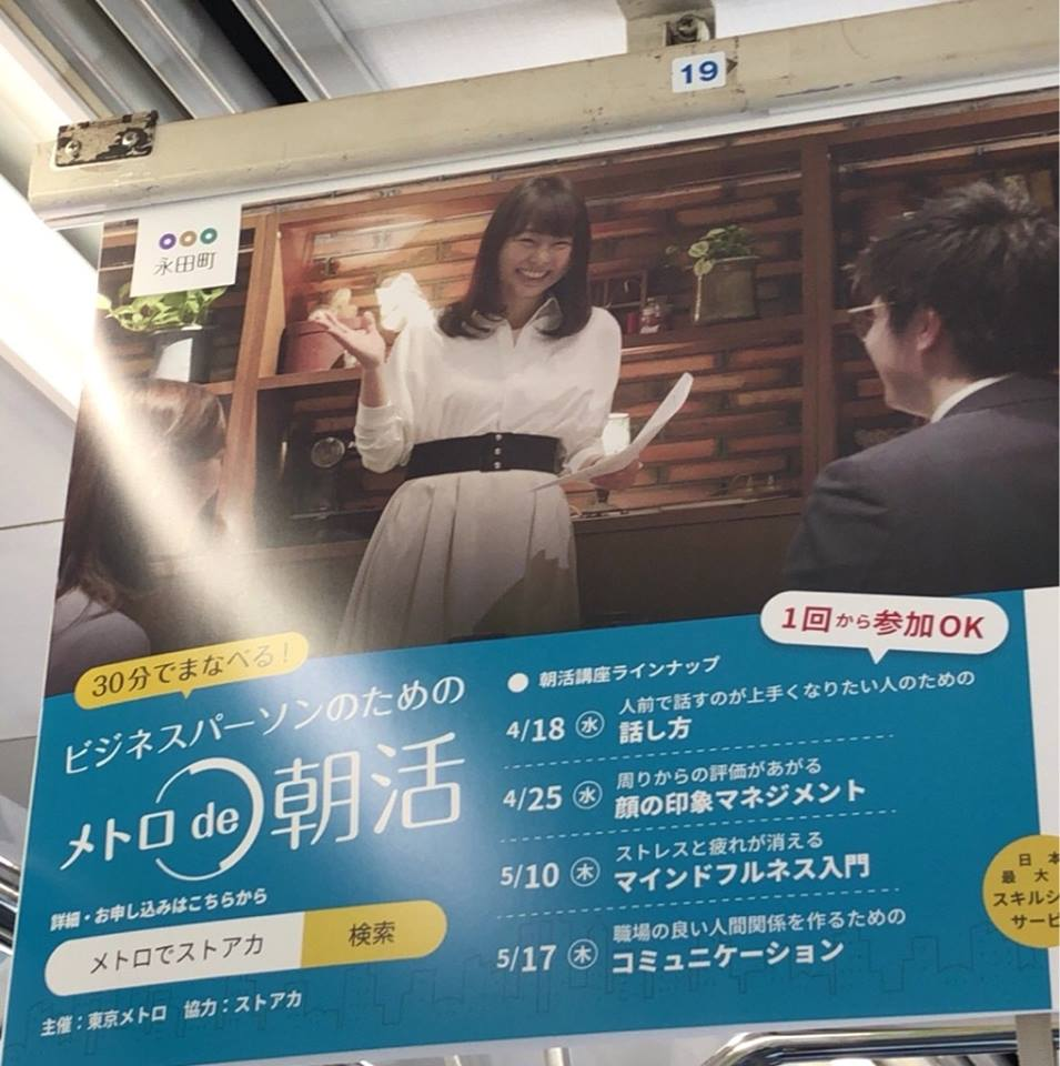 "メトロde朝活"が「めざましテレビ」に。中吊り広告もスタートしてます！