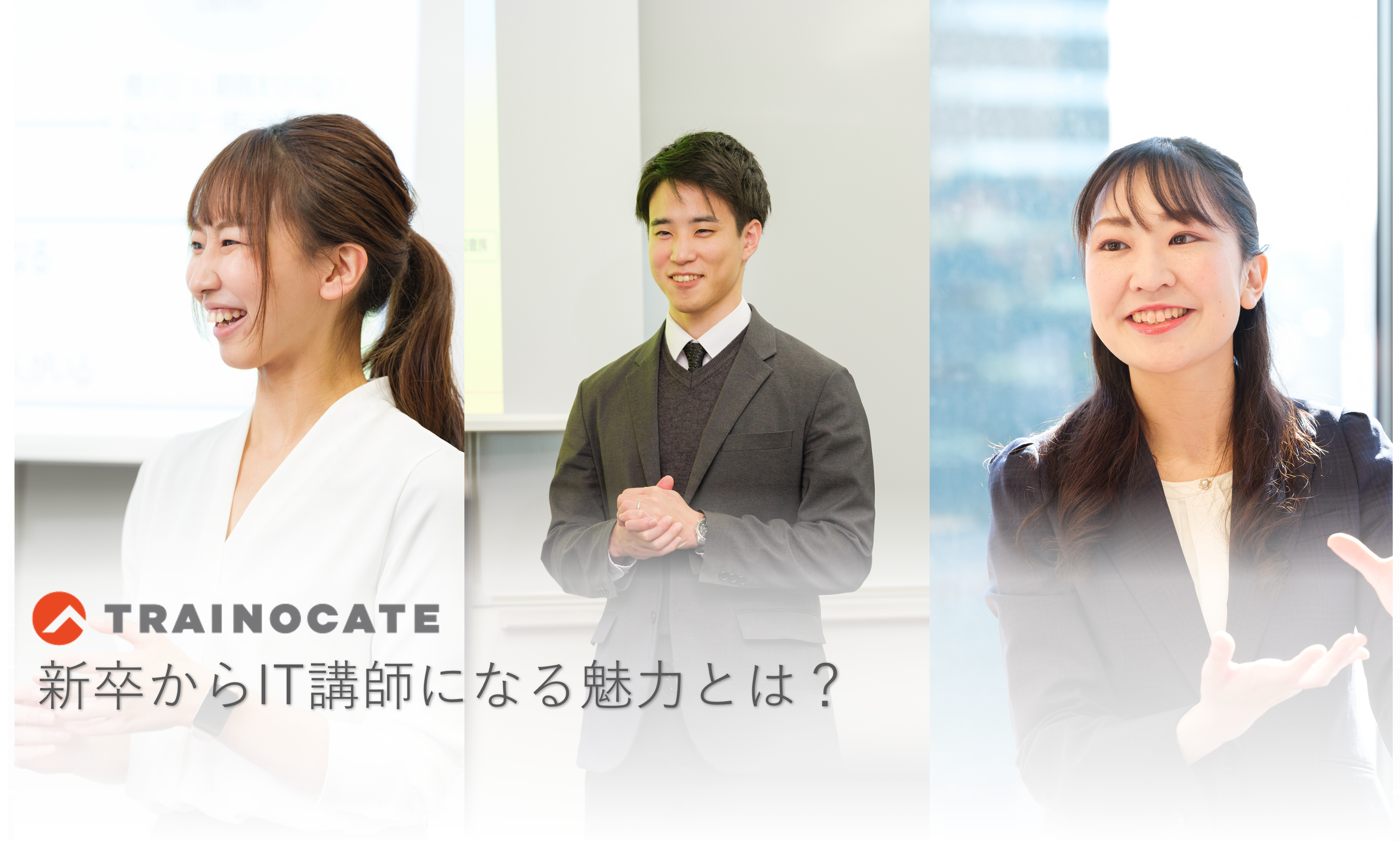 💡「エンジニアになる」だけが、ITでキャリアを築く道じゃない──新卒からIT講師になるという選択