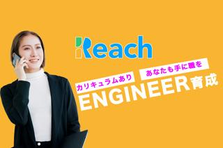 WEBデザイナーの一歩をReachで叶えませんか？