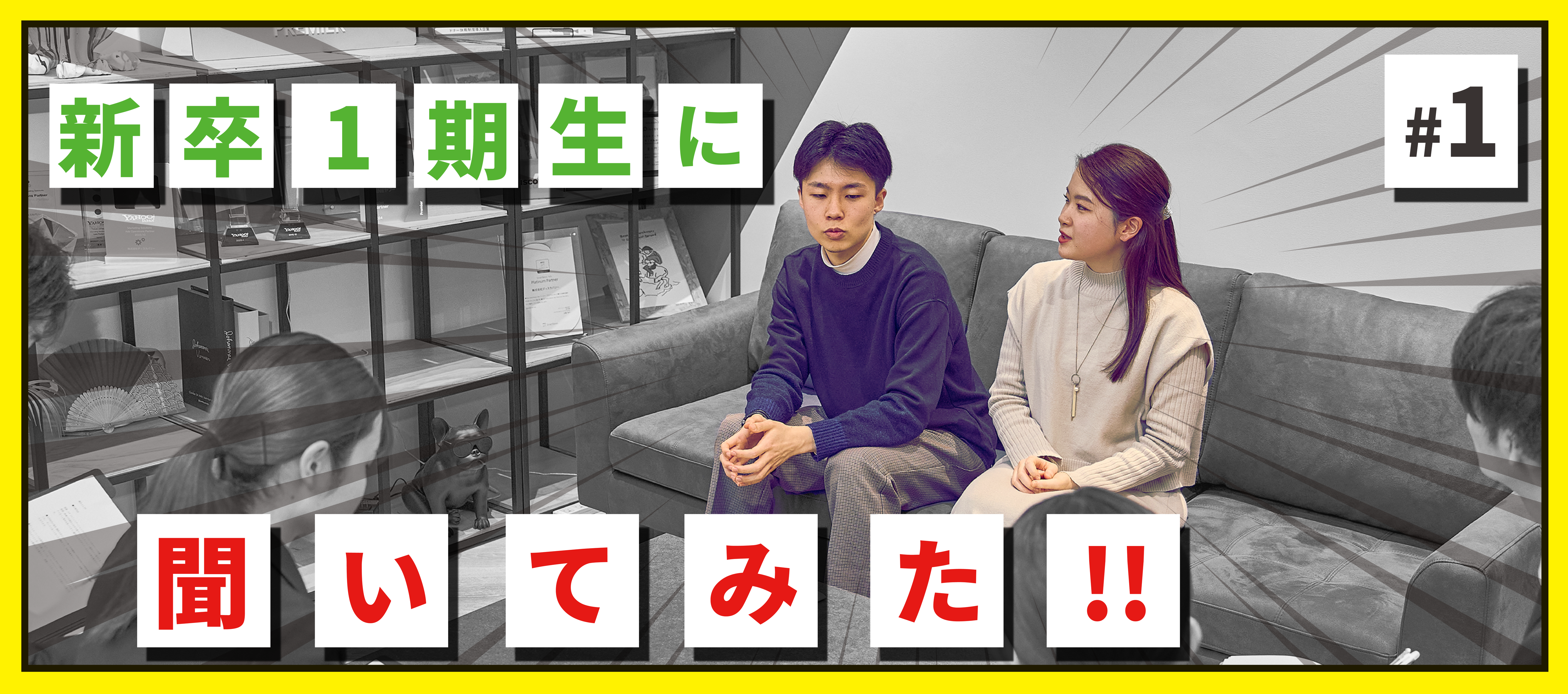 新卒一期生が語る！WEB広告業界で働く社員のリアルな声|24卒インタビュー|