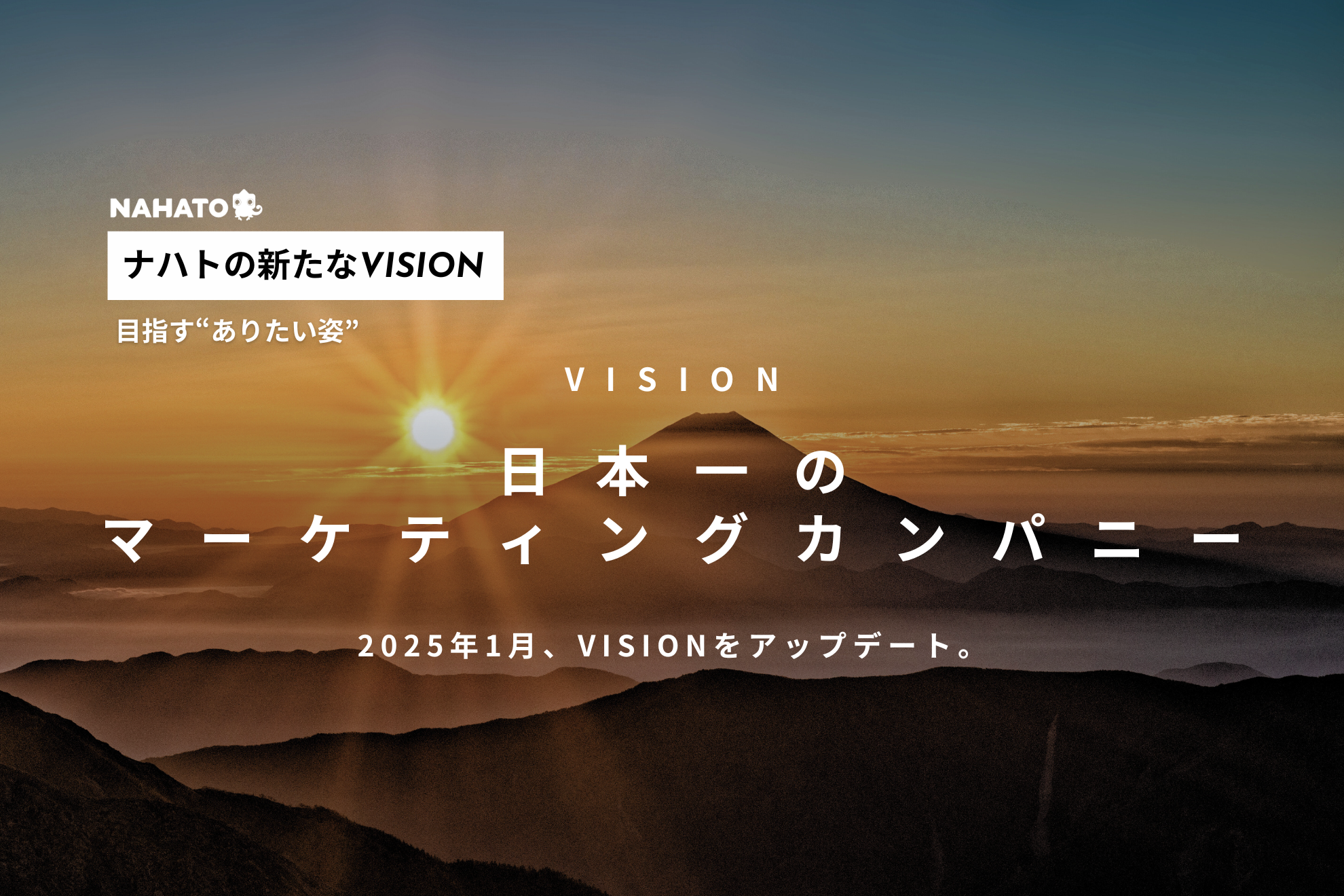 【VISION】今ナハトにジョインし、活躍を果たしたメンバーは“日本一のマーケティングカンパニーを創った人物”と、言える理由。