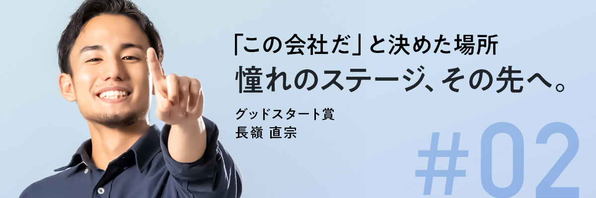 【2020年度広告カンパニー表彰式 受賞者インタビュー】「この会社だ」と決めた場所 憧れのステージ、その先へ。