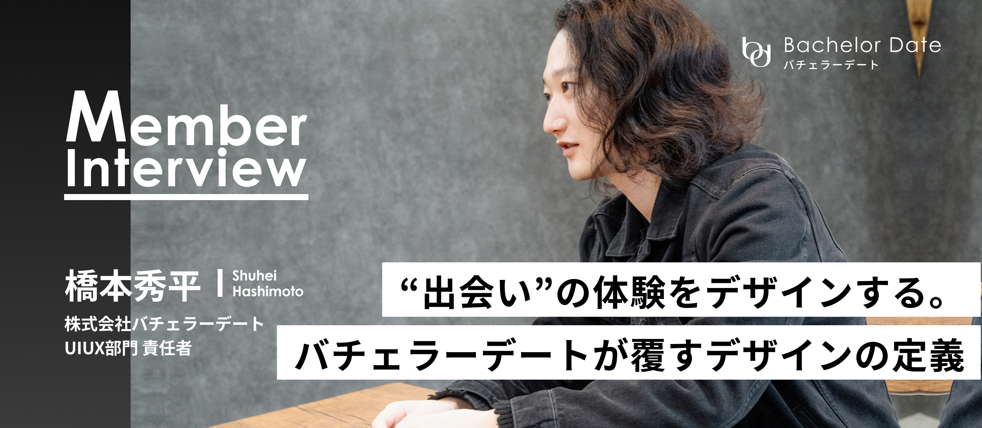 “出会い”という体験そのものをデザインする──デザイナー橋本が語る、バチェラーデートで働く醍醐味とは