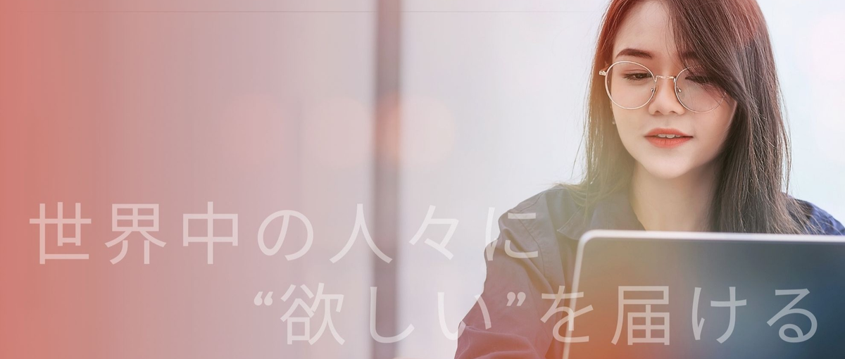 世界30カ国以上に日本商品を販売する！語学力不問の国内担当を探しています。