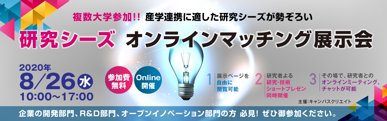 研究シーズオンラインマッチング展示会開催します！