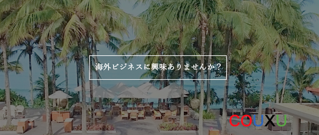 共に海外進出を推進するインターン募集！日本をもっとグローバルにしませんか？