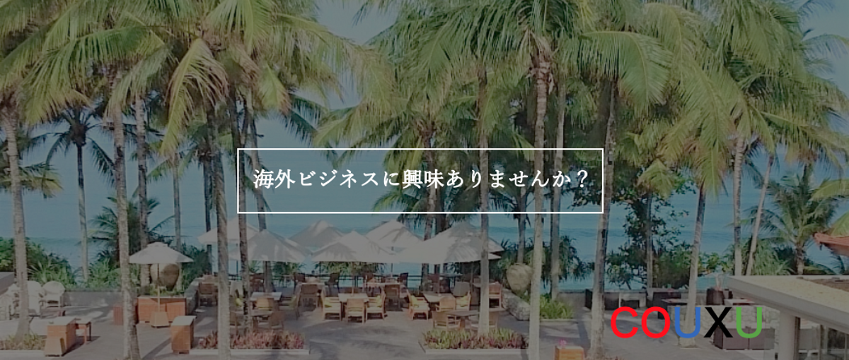 共に海外進出を推進するインターン募集！日本をもっとグローバルにしませんか？