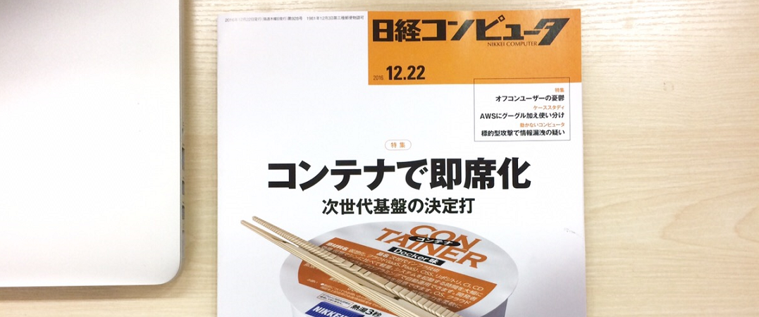 日経コンピュータの特集にて、エンジニアの金澤が取材を受けました！