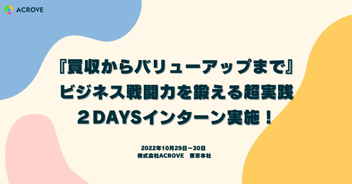 【インターンレポート】『買収からバリューアップまで』ビジネス戦闘力を鍛える超実践２DAYSインターン実施！今冬も開催決定！参加者受付中！