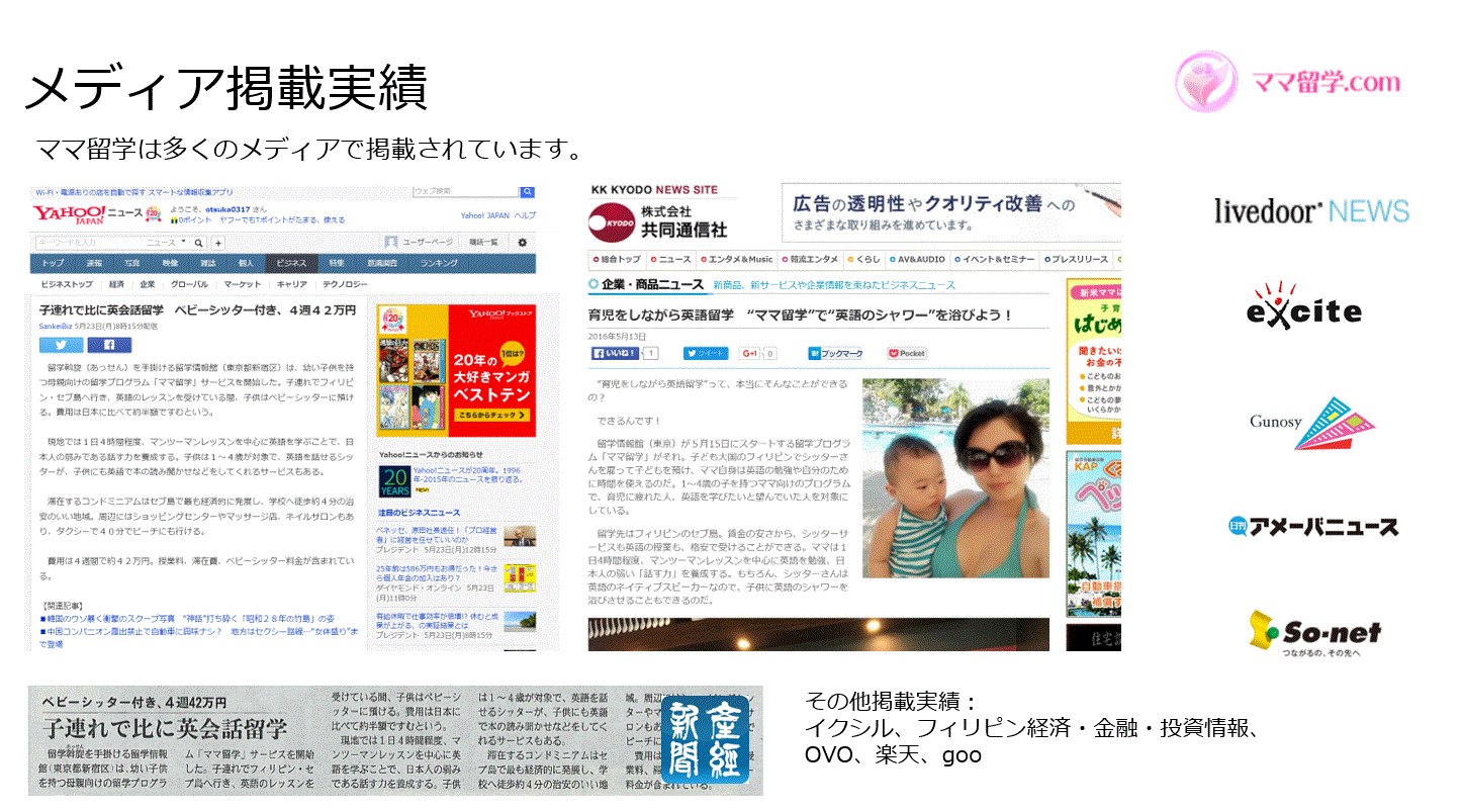 ママ・赤ちゃん留学が14メディアに掲載。話題をよんでいます。