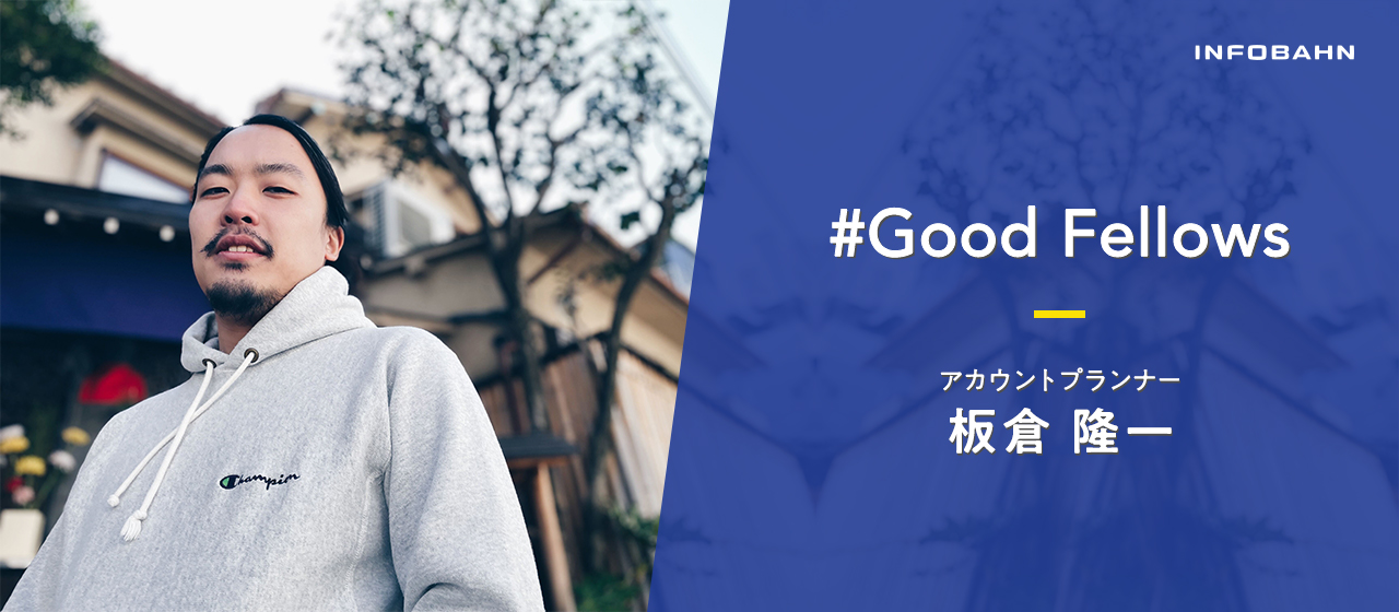 「インフォバーンは裁量権が“レベチ”」。バンドマンがアカウントプランナーになるまで